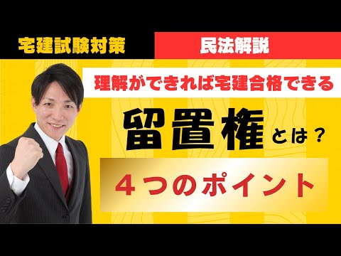 宅建試験対策】留置権4つのポイント #レトス - YouTube