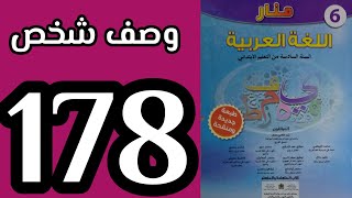 وصف شخص منار اللغة العربية المستوى السادس الصفحة 178#تعبير_كتابي_وصف_شخص