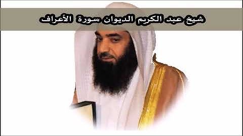 شیخ عبد الكريم الديوان سورة الأعراف