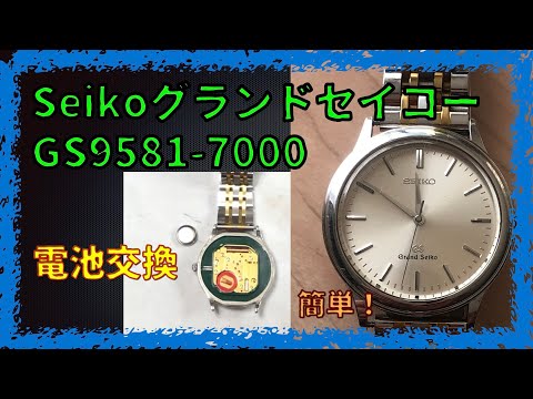 グランドセイコー電池交換【HOME DIY】Seiko GS 9581 7000 - YouTube