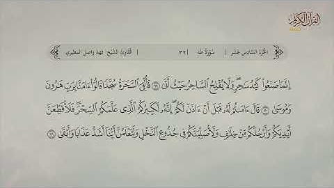 سورة طه | القارئ:   فهد واصل المطيري