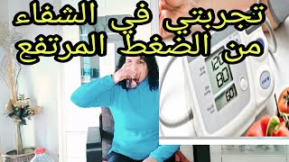 كيف تغلبت على ارتفاع الضغط في 6 أسابيع هذه الطريقة أحسن علاج للضغط المرتفع