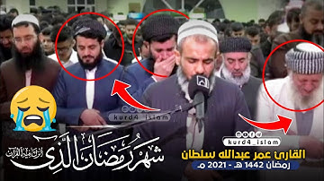 ( شهر رمضان الذي أنزل فيه القرآن )تلاوة خاشعة😭من الليلة29من رمضان 1442-2021 القارئ عمر عبدالله سلطان