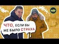 Что, если бы не было страха?