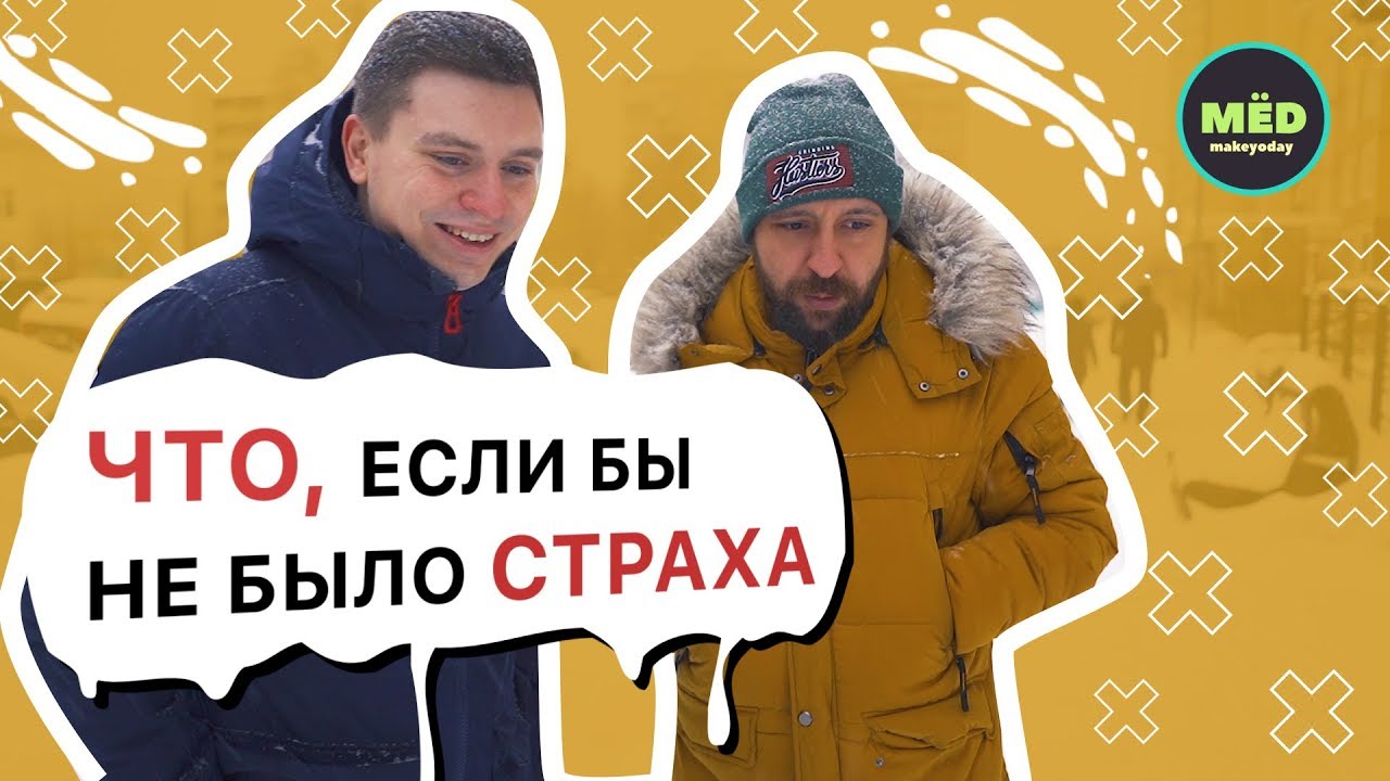 Что, если бы не было страха?