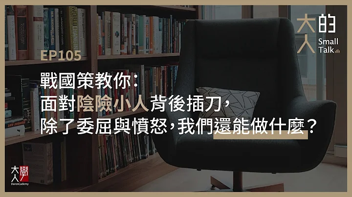 EP105 战国策教你：面对阴险小人背后插刀，除了委屈与愤怒，我们还能做什么？｜大人的Small Talk - 天天要闻
