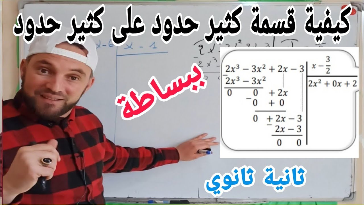 كيفية قسمة كثير حدود على كثير حدود للسنة الثانية ثانوي