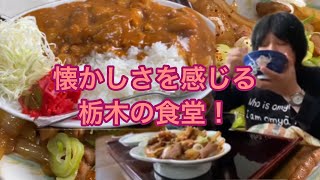 ご飯がどんぶりで出てくる！ホルモン定食とカツカレー！【栃木県大田原市】ますや食堂