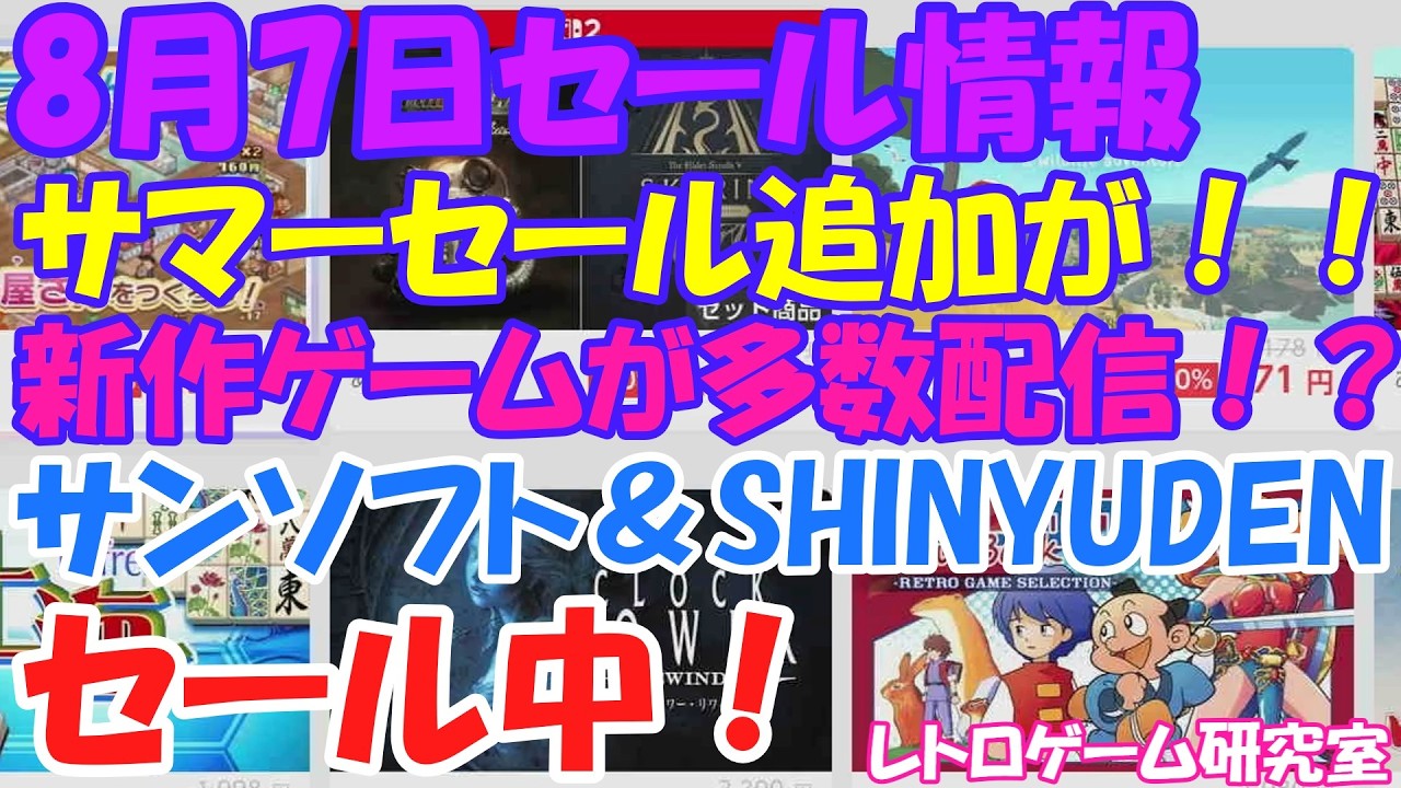 【レトロゲーム】各社サマーセールで揃った？サンソフトがセール中！NintendoSwitchセール情報8月7日【Switch】】