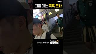 우리와 튀르키예만 때를 민다 #유세윤 #예능  #형제의나라 #이스탄불 #여행   [독박투어3 3회]