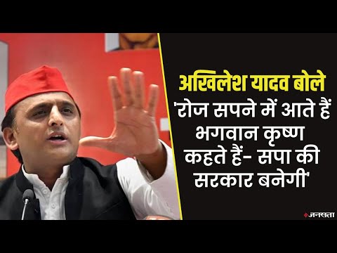 सपा प्रमुख अखिलेश का दावा- ‘भगवान कृष्‍ण मेरे सपने आए और बोले- यूपी में तुम ही लाओगे रामराज्‍य’ |