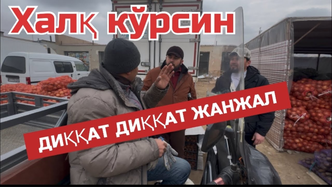 ТУРТКУЛЬ БОЗОРИДА БОЛГАН ХОЛАТ БУГУН 12 декабря 2025 г.