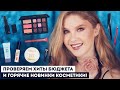 Что это такое?! RBG х Ясенкова, новинки + лучшее из бюджетной косметики Holika Holika, Eveline, Pupa