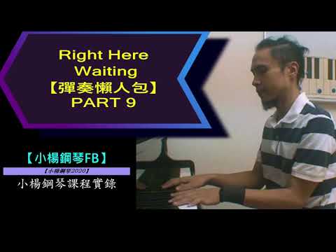 慢動作雙手簡譜【Right Here Waiting】【小楊鋼琴彈奏懶人包】PART 9
