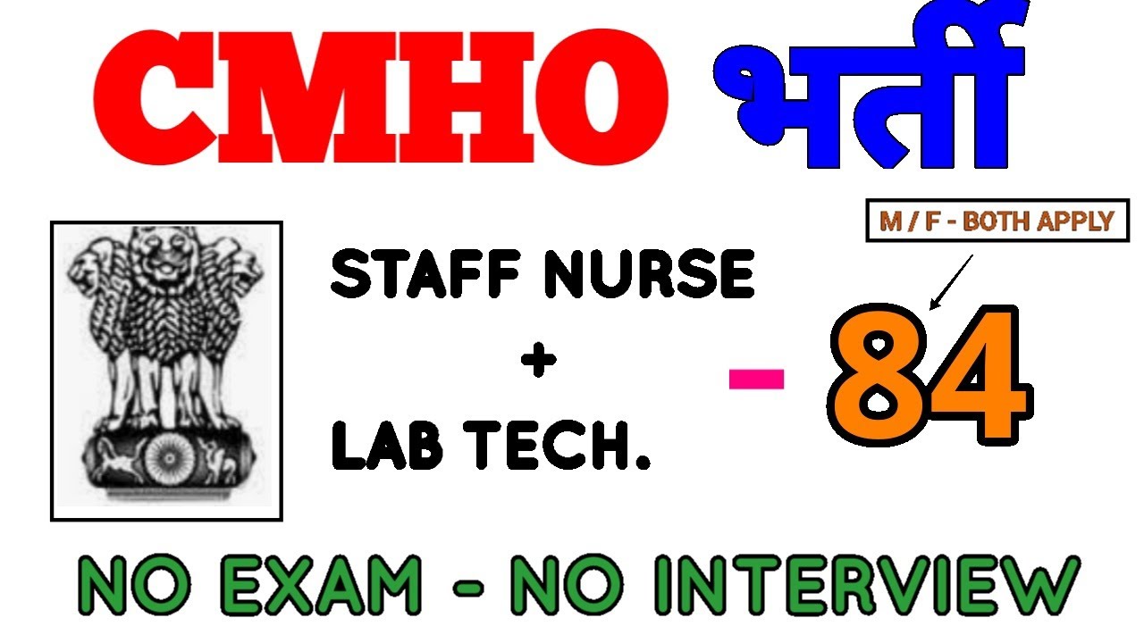 CMHO - STAFF NURSE ,LAB TECHNICIAN RECRUITMENT 2021 - POST - 84 - NO EXAM NO INTERVIEW- APPLY ONLINE