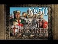 50. Последняя победа - Путь Крестоносца - Stronghold Crusader