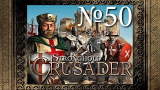 50. Последняя победа - Путь Крестоносца - Stronghold Crusader