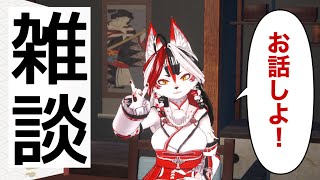 【雑談】ちょっとお話しようか～～【Vtuber】