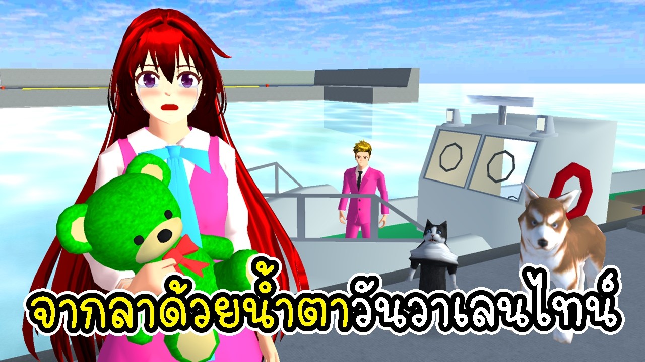 จากลาด้วยน้ำตา... วาเลนไทน์นี้ไม่มีพี่เอกอีกแล้ว? 🌹😭 SAKURA School Simulator