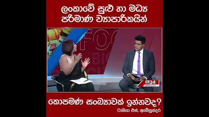 ලංකාවේ සුළු හා මධ්‍ය පරිමාණ ව්‍යාපාරිකයින්ගේ තත්ත්වය...