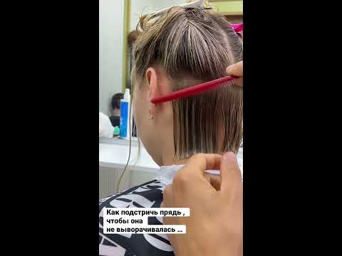 Как подстричь прядь ,что бы она не выворачивалась - YouTube