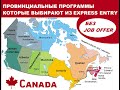 Провинциальные программы иммиграции для тех, кто в Express Entry