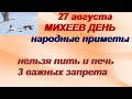 27 августа- ДЕНЬ МИХЕЯ ТИХОВЕЯ. Как не остаться без денег.Когда наступит зима.Приметы