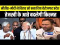 Nitish - Modi ने बिहार को बना दिया बेरोजगार प्रदेश, तेजस्वी के आते बदलेगी किस्मत