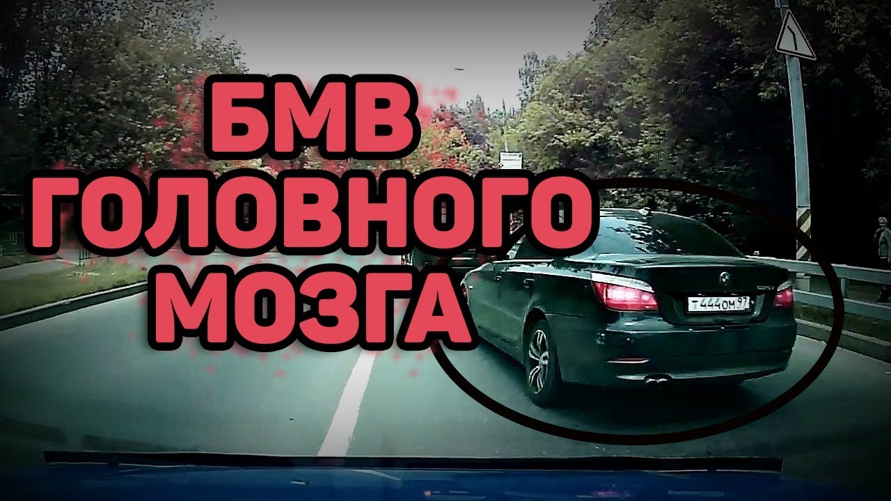 Почему водители бмв неадекватные