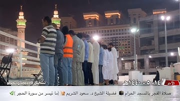 فجرية خاشعة من المسجد الحرام الشيخ د. سعود الشريم سورة الحجر