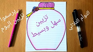 تزيين الدفاتر من الداخل ، تسطير كشكول على شكل علبة عطرBeautiful and attractive Border for school 