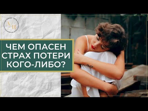 Чем опасен страх потери кого-либо?