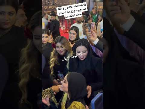 زوجه امام عاشور واقفه محروجه وزوجه اسلام سعد ترقصهم امام عاشور 