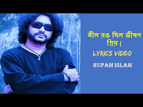নীল রঙ ছিল ভীষণ প্রিয় || NIL RONG SILO VISON PRIO (lyrics video) BY RUPOM ISLAM