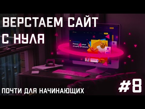 Видео: #8 Вёрстка сайта с нуля (Адаптация) CSS | HTML | JS