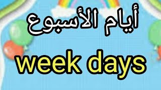 تعليم أيام الأسبوع بالعربي وانجليزى للأطفال #تأسيس #انجليزي #شرح#مدرسة #تعليم #الحروف #مناهج