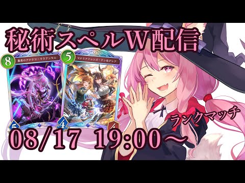 【Vtuber】秘術スペルウィッチでランク配信 【シャドバ 08/17】