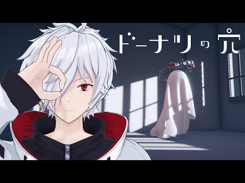 ドーナツの穴】どーなっつてるんだってね【白夜零兎/Vtuber