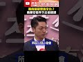 瘦肉精疑雲燒全台？　蔣萬安看不下去這樣說 @ChinaTimes #瘦肉精 #盧秀燕 #台中 #shorts