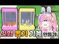 로블록스 입양하세요 인형뽑기기계 만들기 완전 귀여워 ㅠㅠ ㅣ요루루 Roblox 입양하세요 Adopt Me 로블록스 입양하세요 인형뽑기기계 만들기 완전 귀여워 ㅠㅠ ㅣ요루루 Roblox 입양하세요 Adopt Me