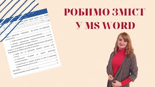 картинка: Як зробити зміст у MS Word?
