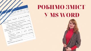 Як зробити зміст у MS Word?