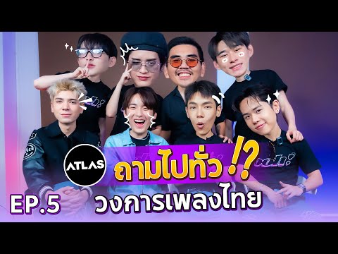 ถามไปทั่ว EP.5 l น้าหนวด x @atlasTH