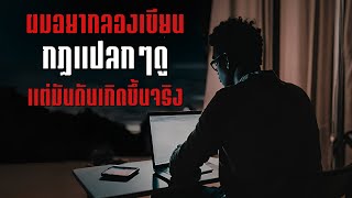 ผมอยากลองเขียนกฎแปลกๆดูแต่มันดันเกิดขึ้นจริง - Rules of horror