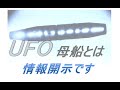 UFOの母船（Mother Ship) 金星人オムネクオネクさん情報です