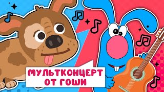 МУЛЬТИ-ПЕСЕНКИ ОТ ГОШИ  ☺  СБОРНИК САМЫХ ЛЮБИМЫХ ПЕСЕН  ☺  0+