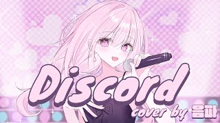 QWER 「 Discord 」 커버 │ Cover by 음파