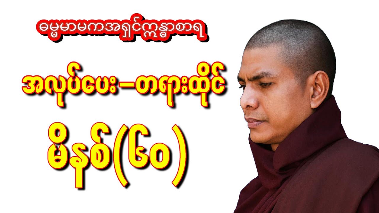 ဝိပဿနာ အလုပ်ပေး တရားထိုင်(၆၀)မီနစ် ဓမ္မမာမက အရှင်ဣန္ဒာစာရ