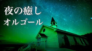 やさしいオルゴール【ゆったり睡眠用BGM】心が落ち着く、癒しの音楽メドレー