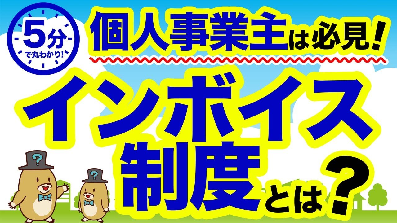 【5分で丸わかり!】インボイス制度をわかりやすく解説!【個人事業主必見】 YouTube 【5分で丸わかり!】インボイス制度をわかりやすく解説!【個人事業主必見】 YouTube